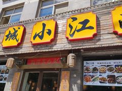门面-京城小江南·北京烤鸭·江南土菜·白鱼(中关村店)