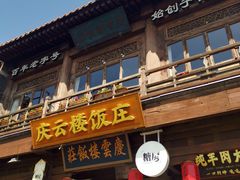 -庆云楼饭庄(什刹海店)