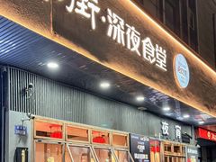 -乔街深夜食堂·台州菜·高压锅生蚝(杭州总店)