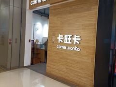 -卡旺卡(合肥蜀山万象汇店)