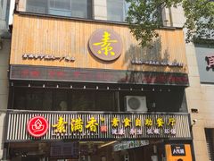 门面-素满香·食养自助(天一广场店)