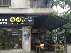 门面-探越越南牛肉粉(江南西分店)