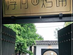 -浮何烤铺(桐梓林店)