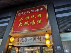 门面-炭虎子水浒烤肉(梦时代店)