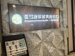 -亚马逊蒸汽活海鲜自助(LCM置汇旭辉广场店)