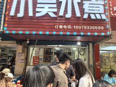 -小吴水煮(羊子巷无任何分店)