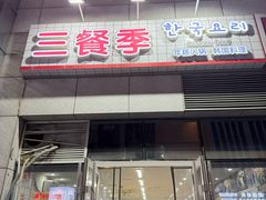 -三餐季年糕火锅(韩乐坊店)