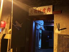 门面-大槐树烤肉馆