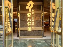 -野人部落(中街店)