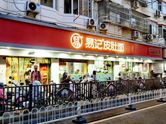 -易记皮肚面(明瓦廊店)