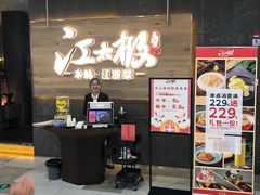 -江太极江浙菜(马桥万达广场店)