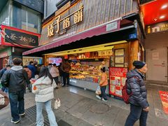 -矮子馅饼(大成路店)