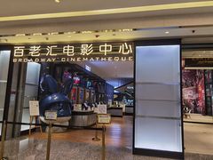 -深圳百老汇电影中心(IMAX万象天地店)