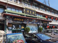 门面-南来顺饭庄·清真(南菜园店)