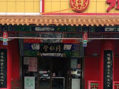 -同仁堂(西二旗店)