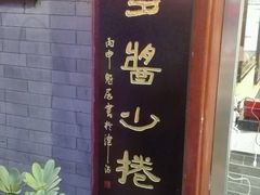 -清真·二嫂子煎饼果子(鼓楼旗舰形象店)