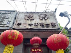 -悦宾饭馆(翠花胡同店)