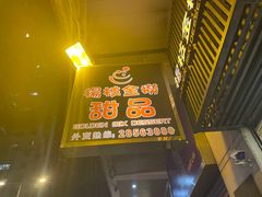 门面-杨枝金捞甜品(氹仔泉澧店)