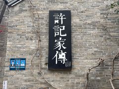 -许老八包子铺(回龙窝店)