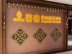 -菩泰·泰式草本按摩SPA(国大城市广场店)