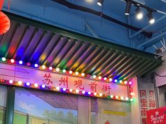 -马路边边火锅串串(观前街店)