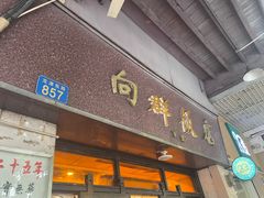 门面-粤·向群饭店(龙津东路总店)
