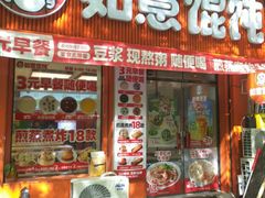 -如意馄饨(恒隆广场兴安路店)