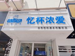 门面-白色日记·手作酸奶(麦凯乐店)