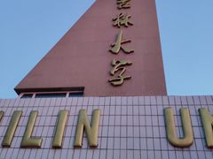 -吉林大学(前卫南区)