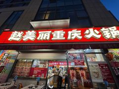 -赵美丽·重庆社区火锅·直营店(火车东站·中豪国际店)
