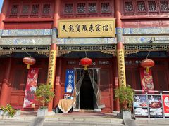 -天龙宝严素食馆(大兴善寺店)