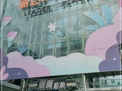 -丽达购物中心(崂山店)
