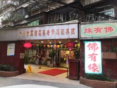 门面-佛有缘素食馆·荔湾老字号(陈家祠首店)
