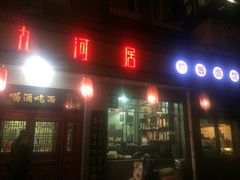 九河居(荔湾路店)-九河居(荔湾路店)