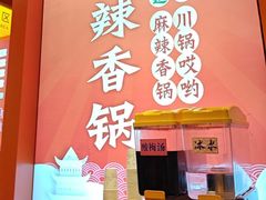 -川锅哎哟·麻辣香锅(国大城市广场店)