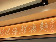 -莆田餐厅PUTIEN(西安万象天地店)