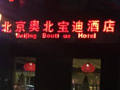 -北京奥北宝迪酒店