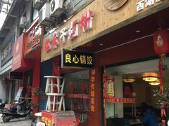 门面-红鼻子卤粉(总店)