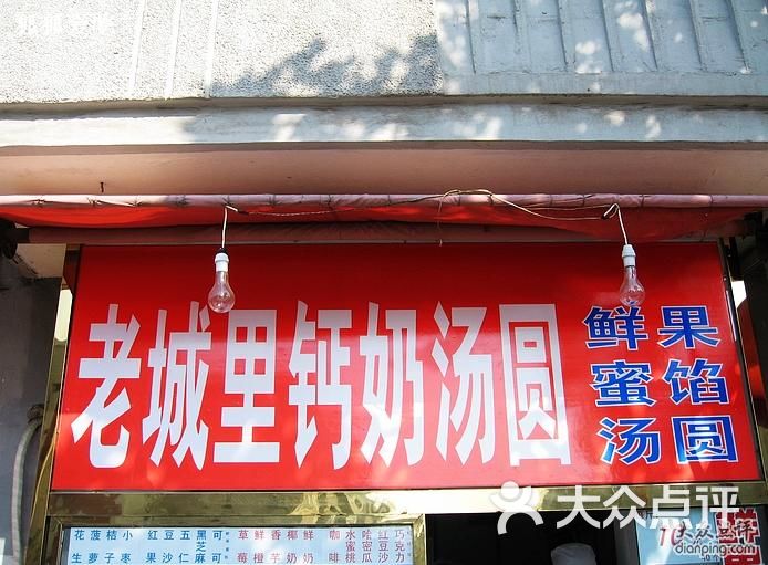 火神妙老城里钙奶汤圆