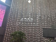 -上海东方艺术中心
