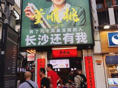 门面-董顺桃小粒臭豆腐(太平街一店)