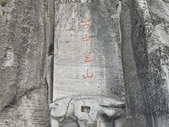 -娲皇宫