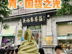 -吴裕泰茶庄(前门大街店)