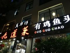 门面-九道菜有鸡鱼头(石鼓路店)