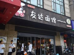 门面-友达面馆(二七南路店)
