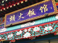 -胡大饭馆 24h(簋街总店)