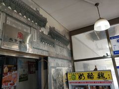 门面-奶酪魏(牛街总店)