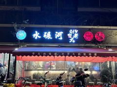 -水碾河刘老大串串香(水碾河路店)