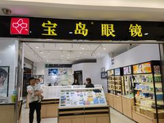 -宝岛眼镜(苏州浒关店)