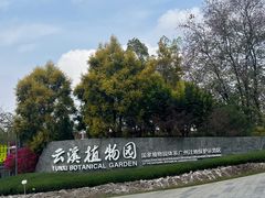 -云溪植物园